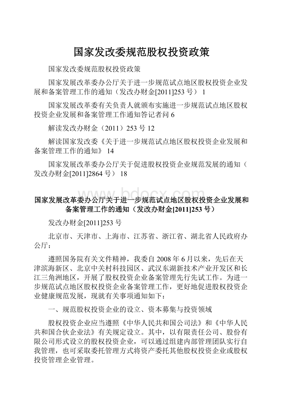 国家发改委规范股权投资政策.docx