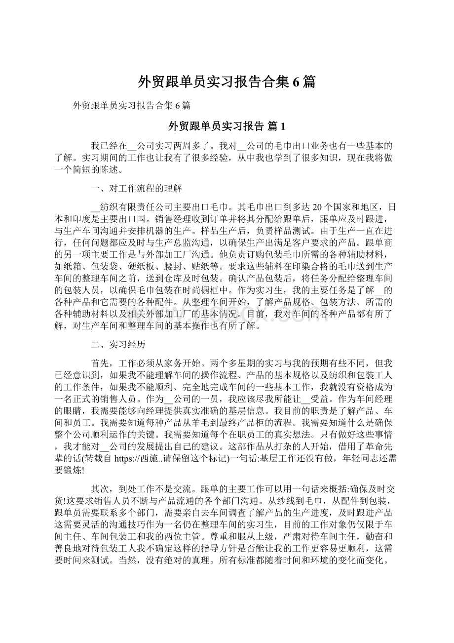 外贸跟单员实习报告合集6篇Word格式.docx_第1页