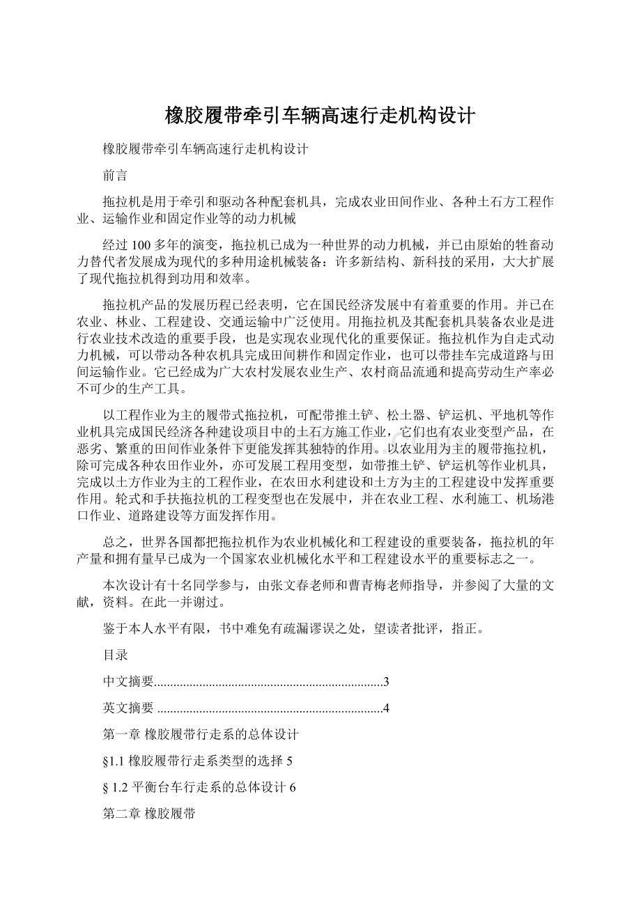 橡胶履带牵引车辆高速行走机构设计文档格式.docx_第1页