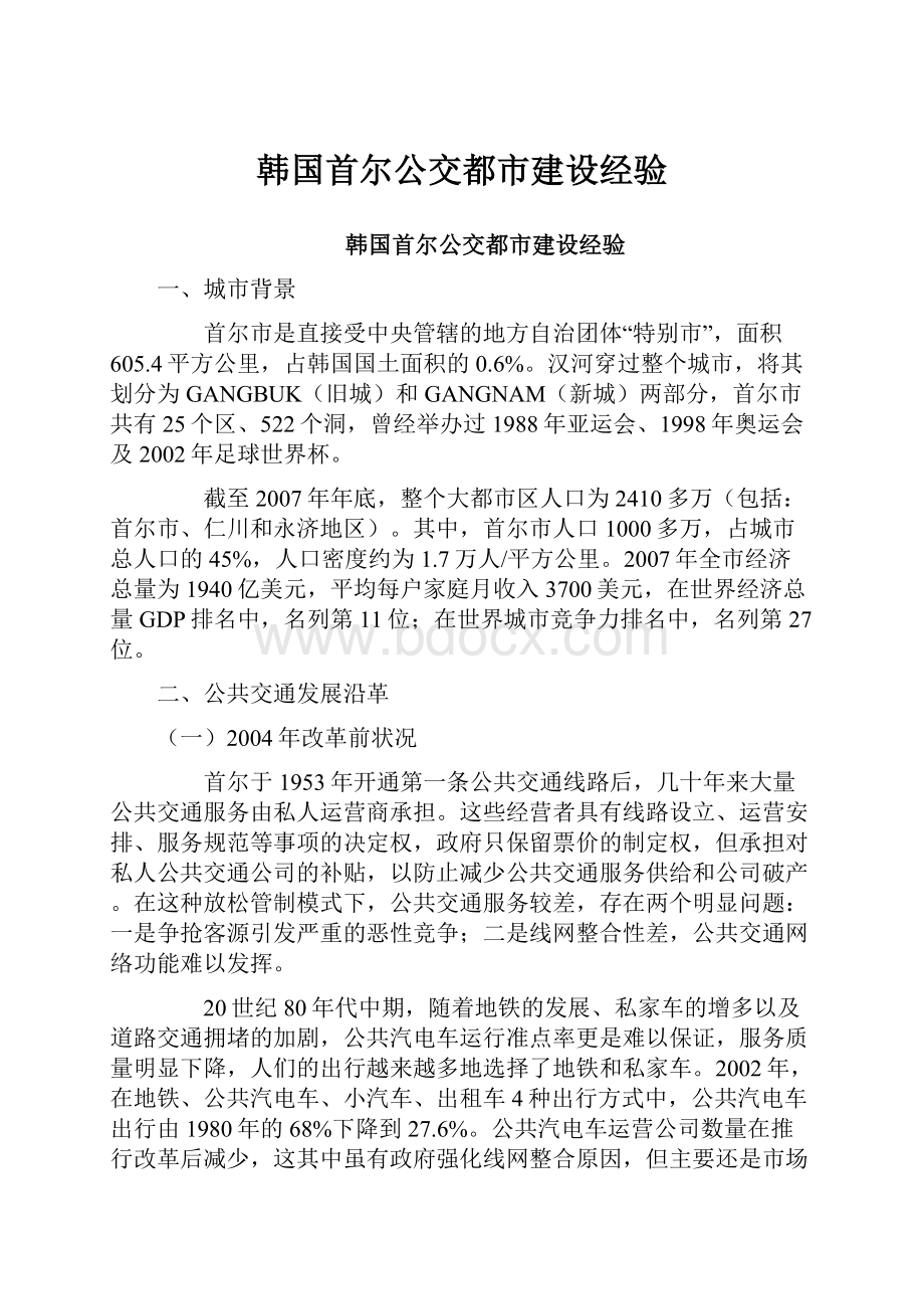 韩国首尔公交都市建设经验Word文档下载推荐.docx