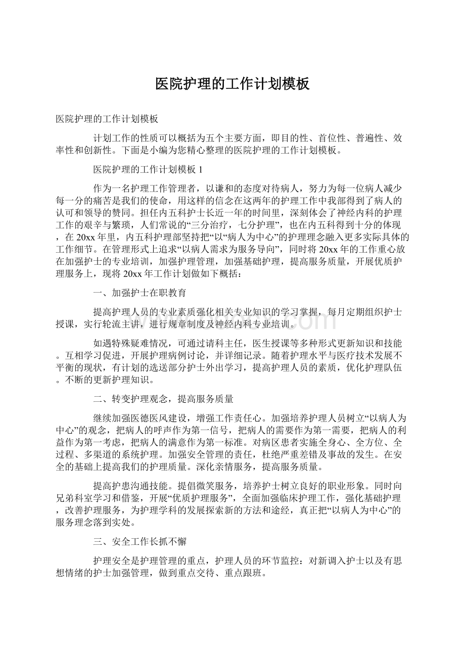 医院护理的工作计划模板文档格式.docx