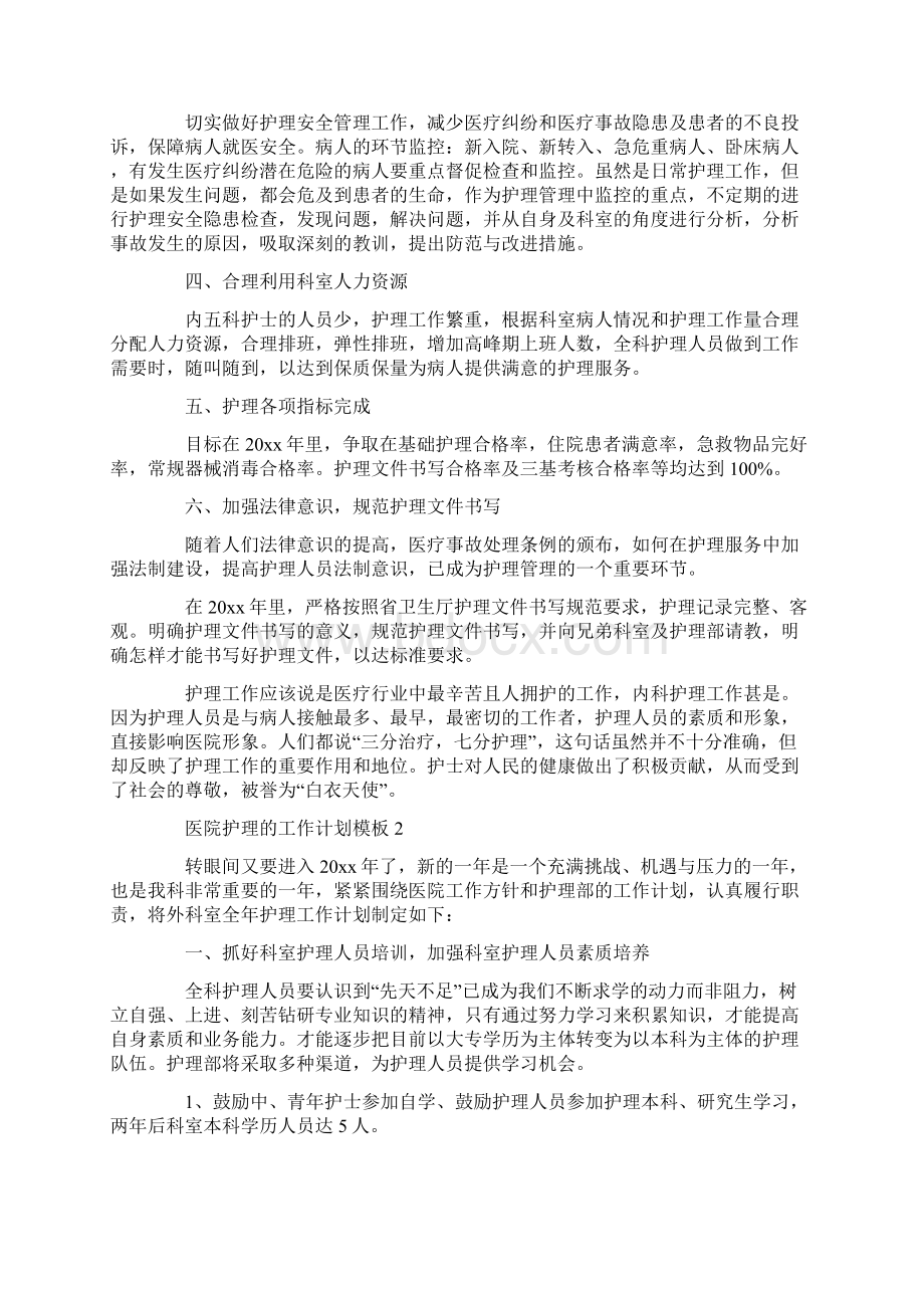 医院护理的工作计划模板文档格式.docx_第2页