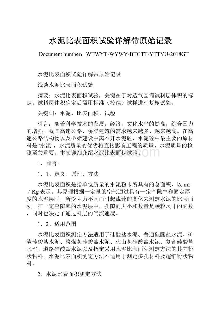 水泥比表面积试验详解带原始记录.docx_第1页