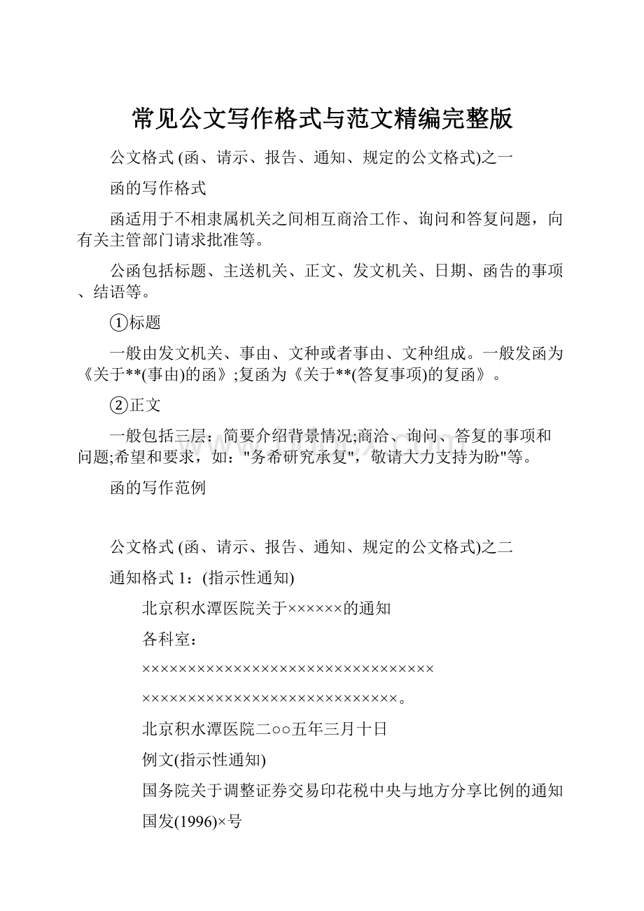 常见公文写作格式与范文精编完整版Word文档格式.docx