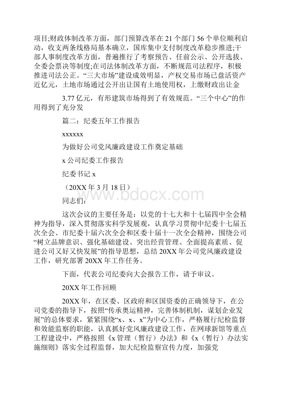 纪委工作报告五年Word下载.docx_第3页