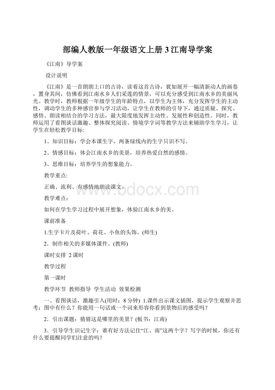 部编人教版一年级语文上册3江南导学案Word格式.docx