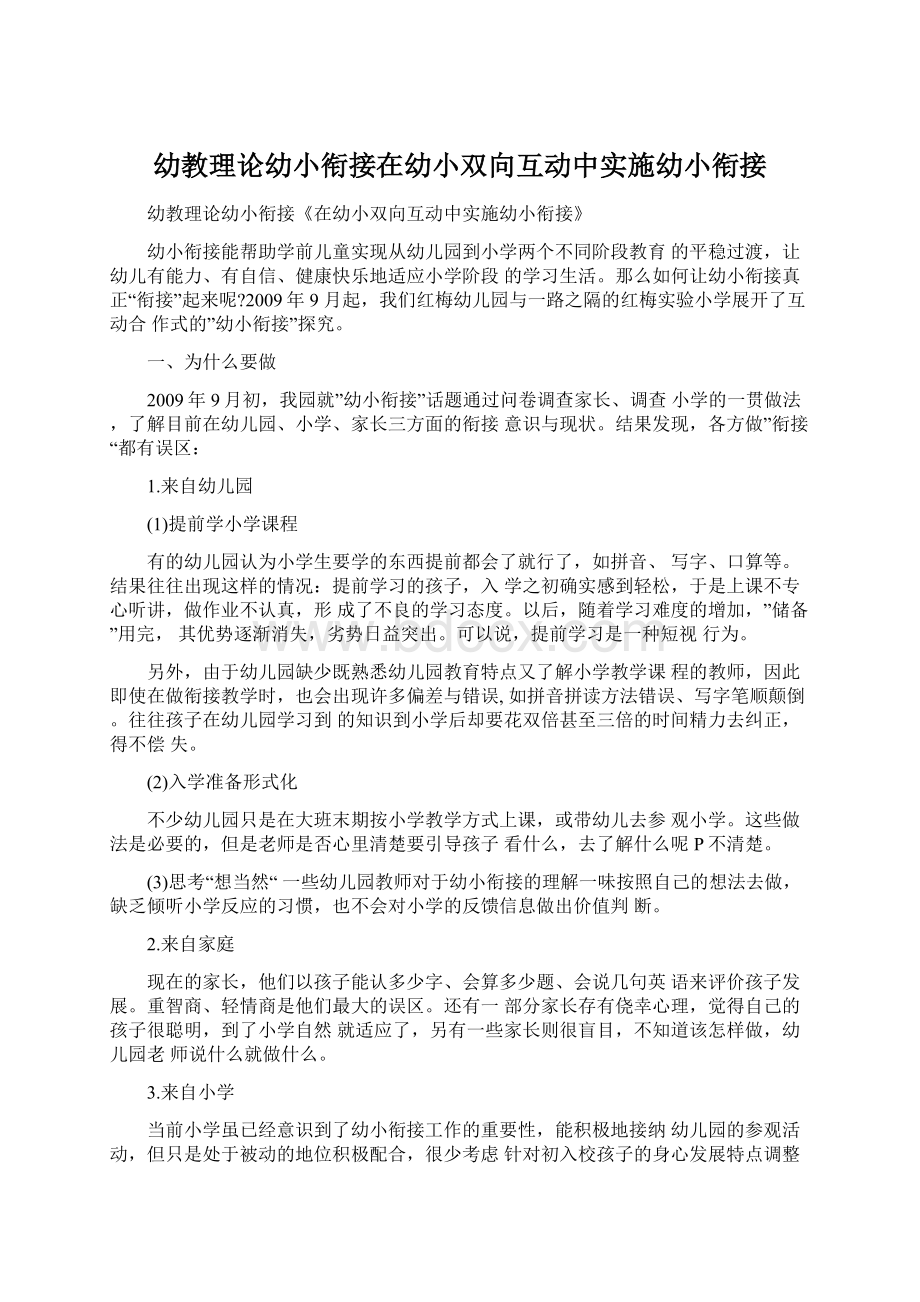 幼教理论幼小衔接在幼小双向互动中实施幼小衔接Word下载.docx_第1页