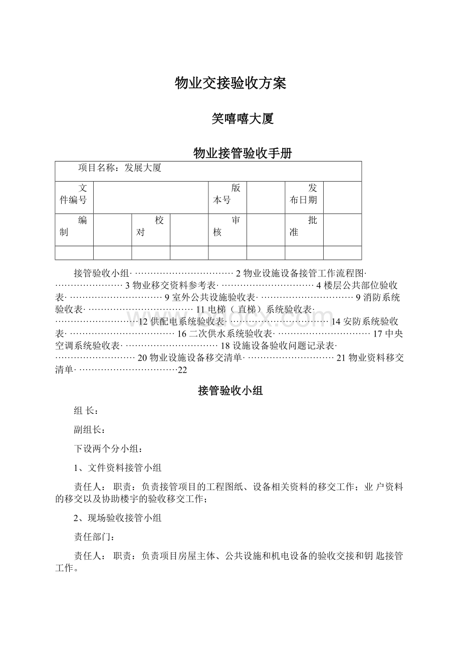 物业交接验收方案.docx_第1页