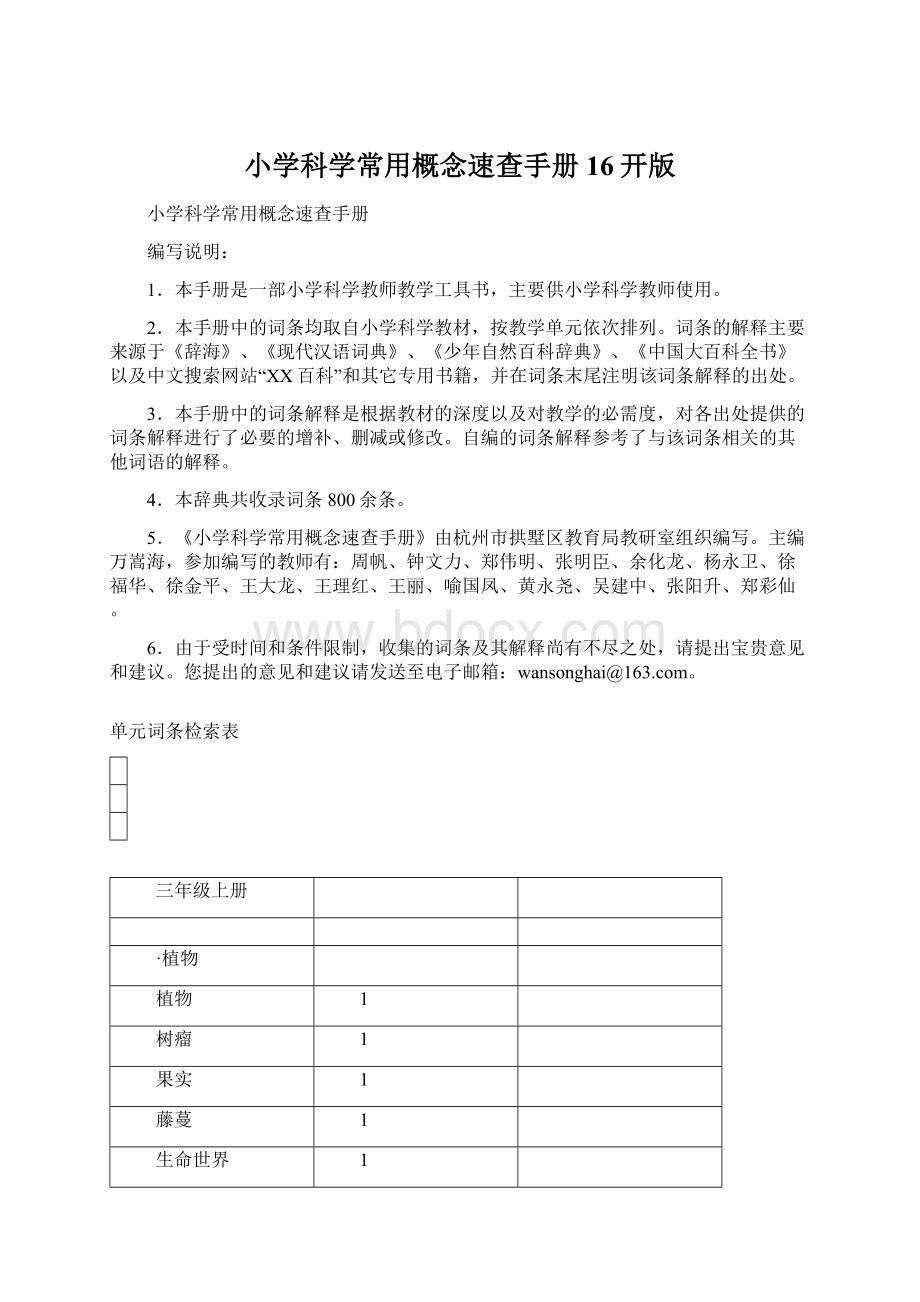 小学科学常用概念速查手册16开版Word文件下载.docx