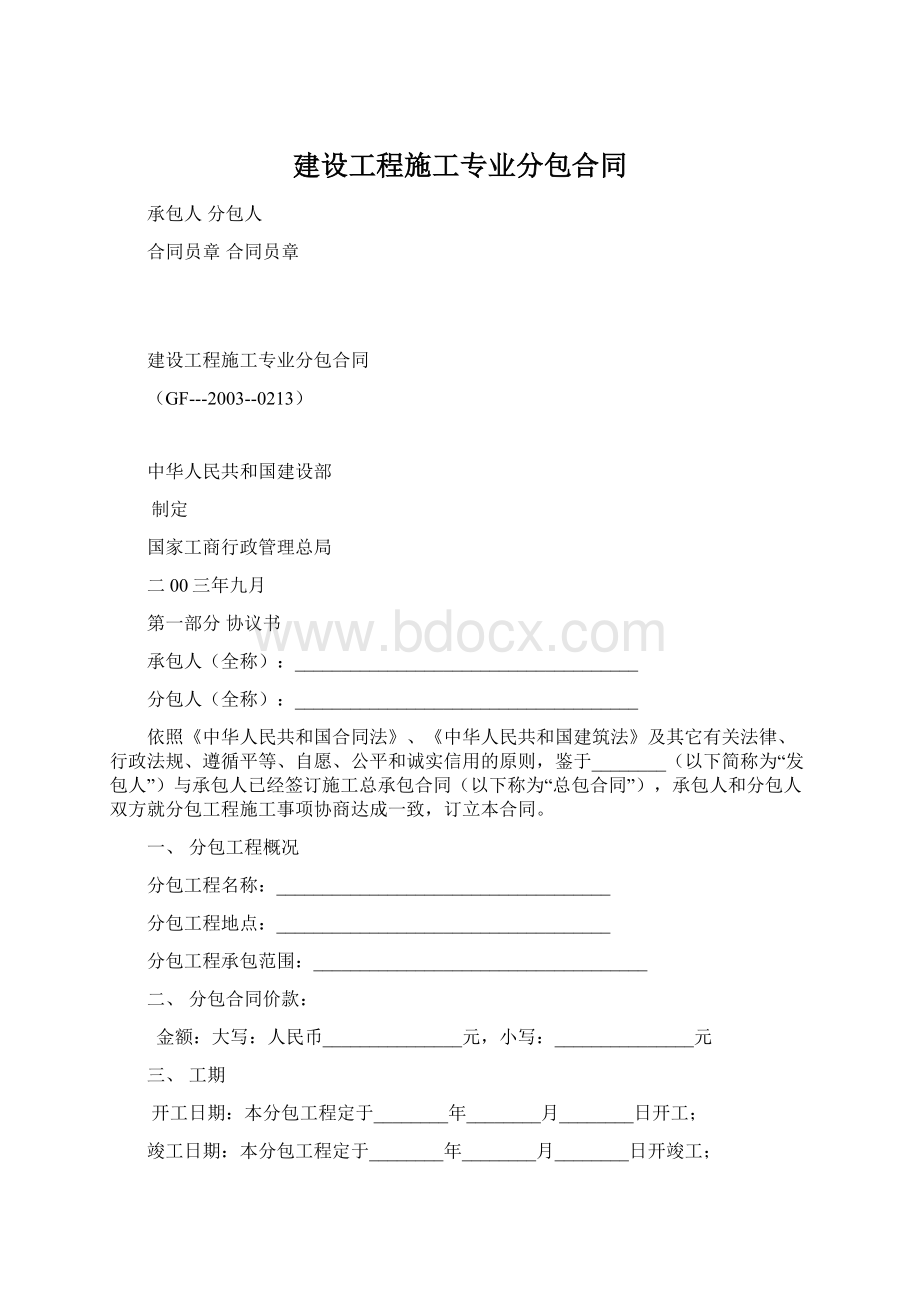 建设工程施工专业分包合同文档格式.docx_第1页