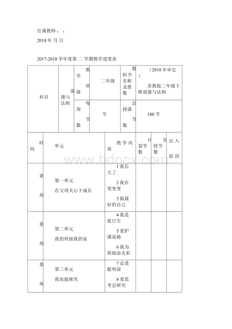 新苏教版二年级下册道德与法制全册教案最新审定.docx_第2页