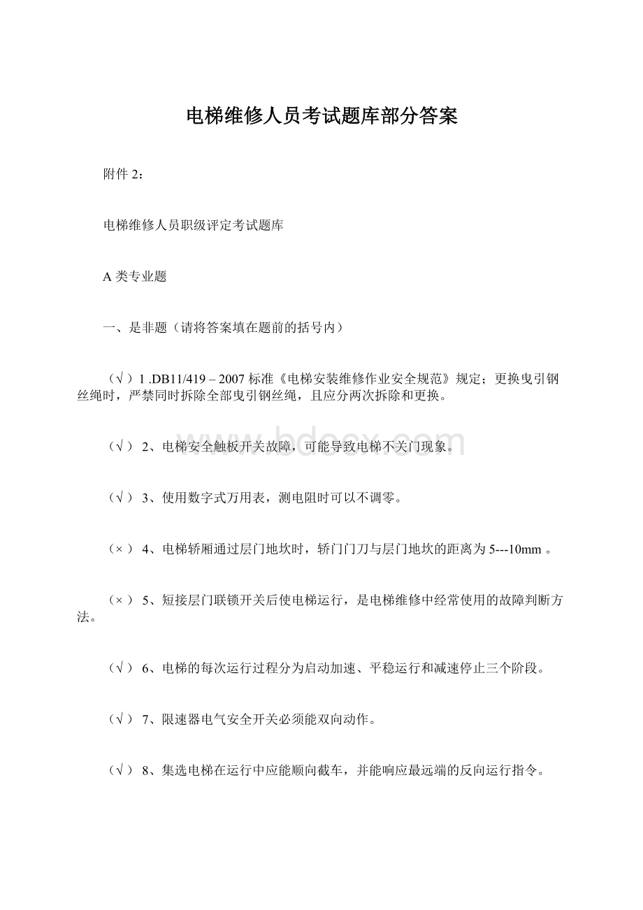 电梯维修人员考试题库部分答案.docx