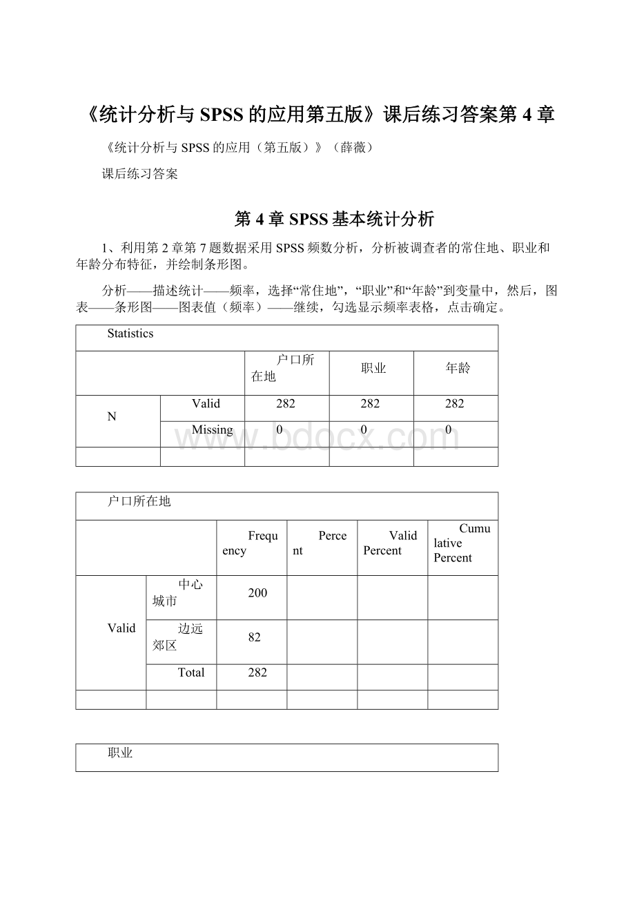 《统计分析与SPSS的应用第五版》课后练习答案第4章.docx_第1页