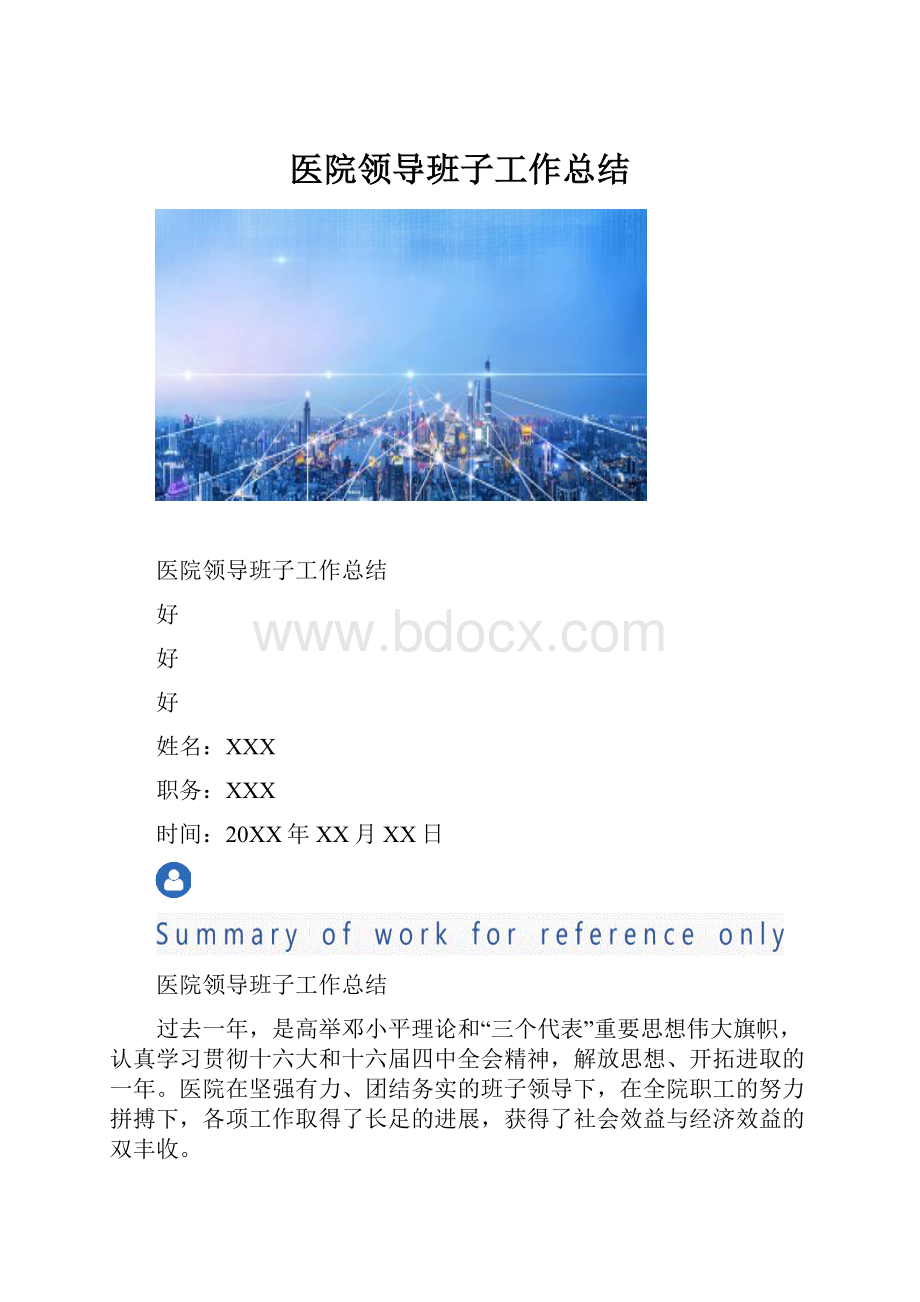 医院领导班子工作总结.docx