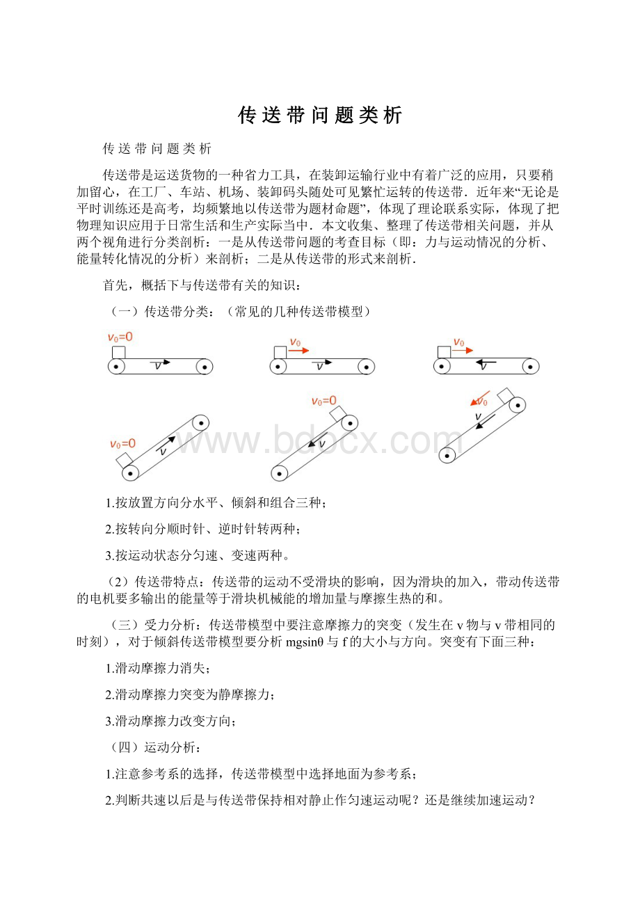 传 送 带 问 题 类 析.docx_第1页