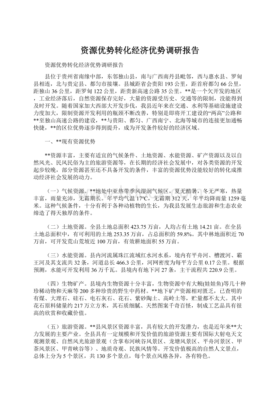 资源优势转化经济优势调研报告.docx_第1页