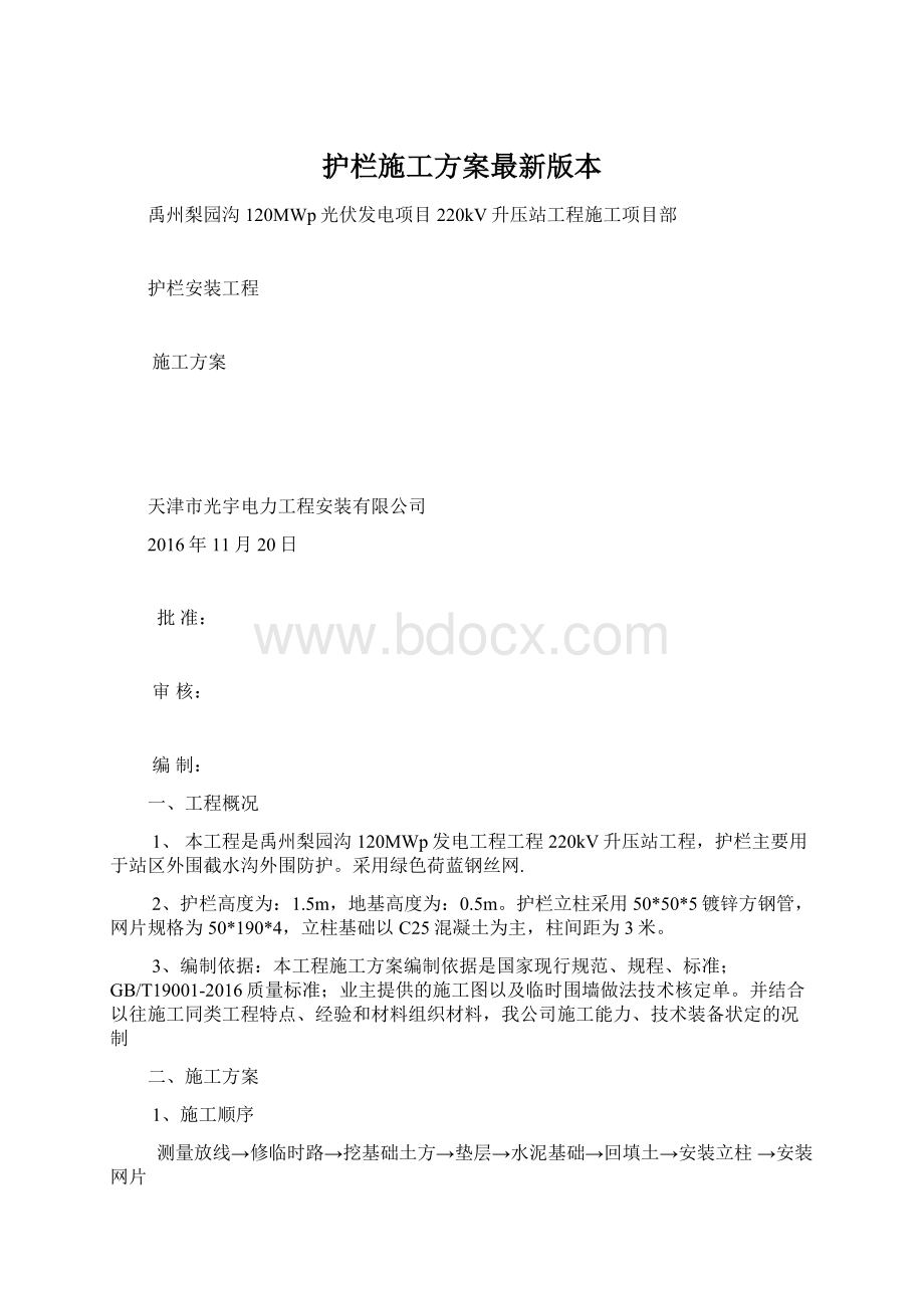 护栏施工方案最新版本Word格式文档下载.docx_第1页