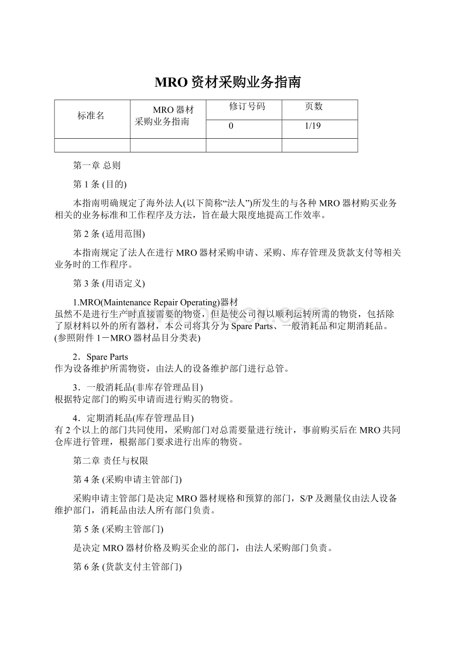 MRO资材采购业务指南.docx_第1页