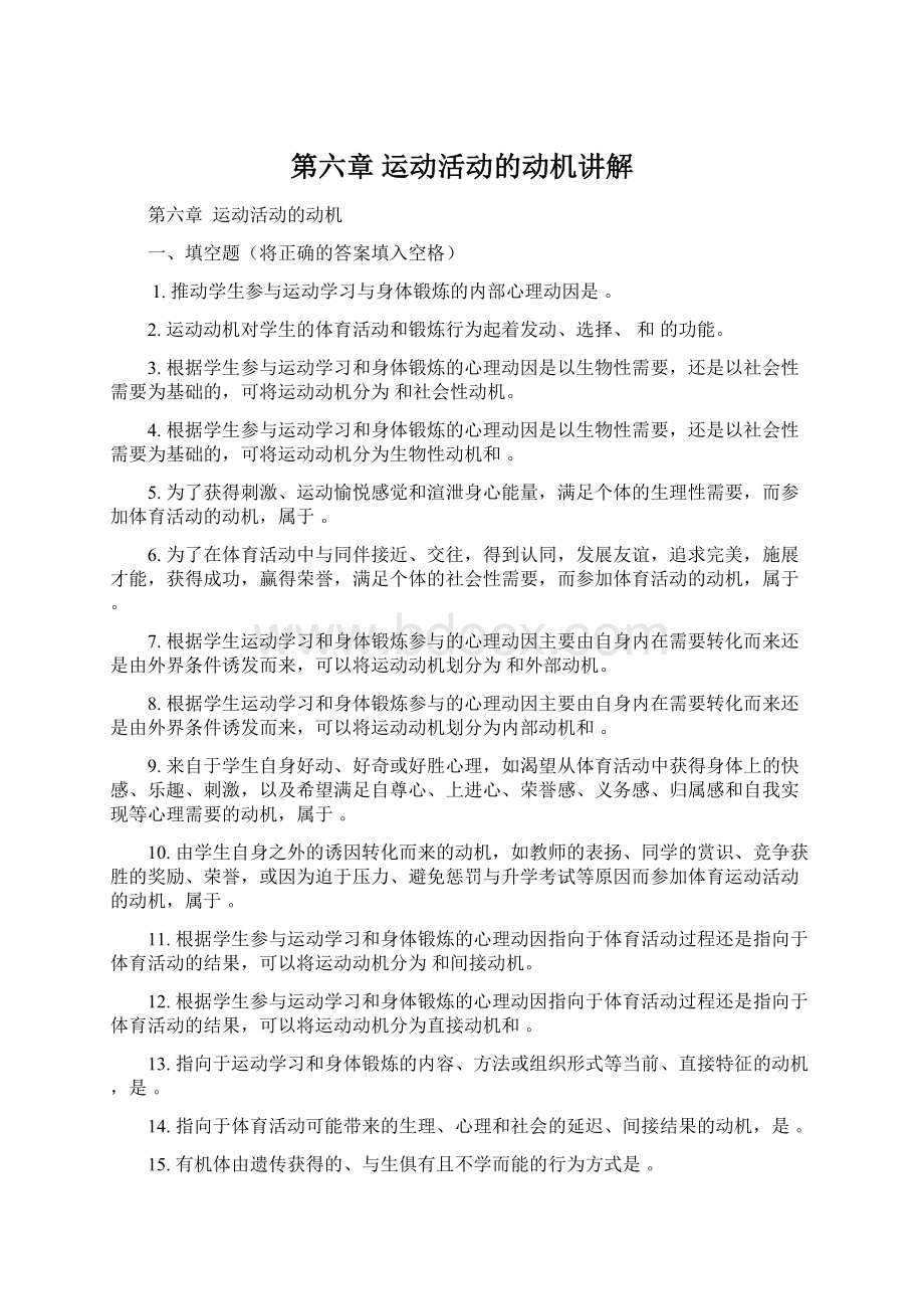 第六章 运动活动的动机讲解Word格式文档下载.docx