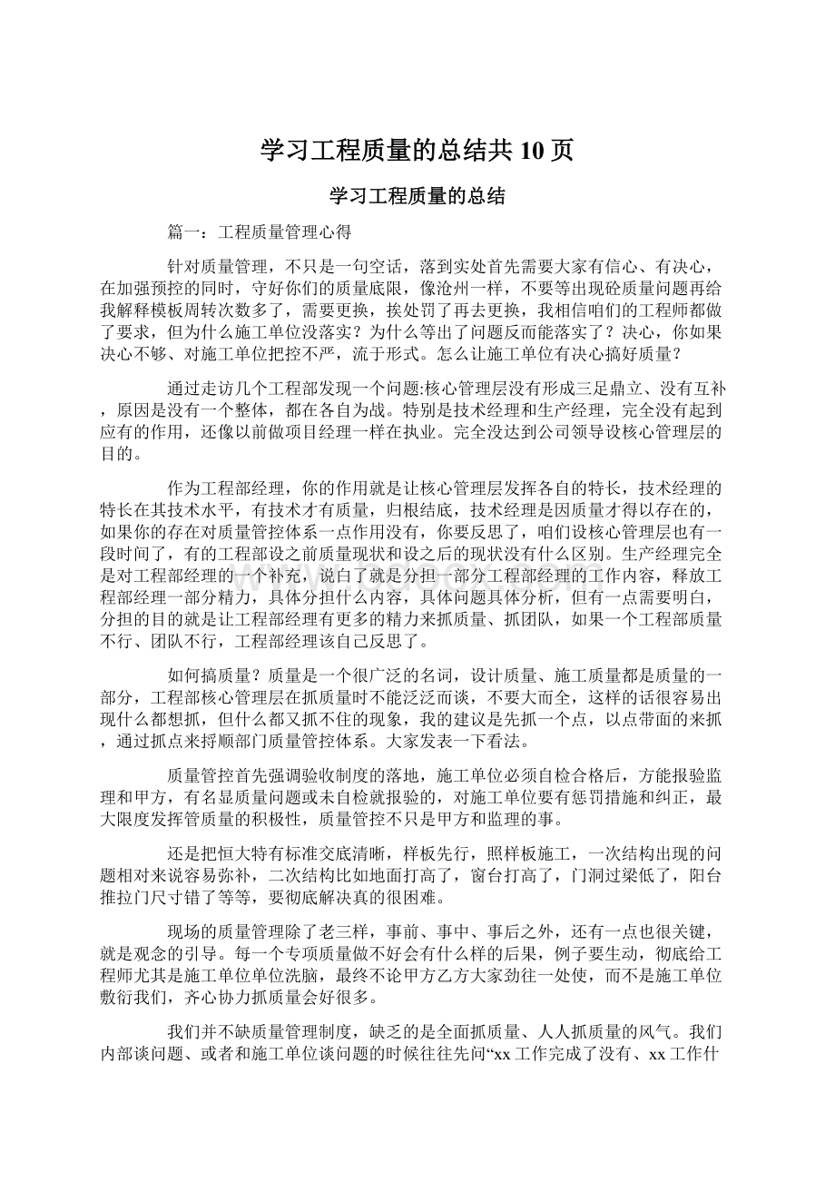 学习工程质量的总结共10页.docx_第1页