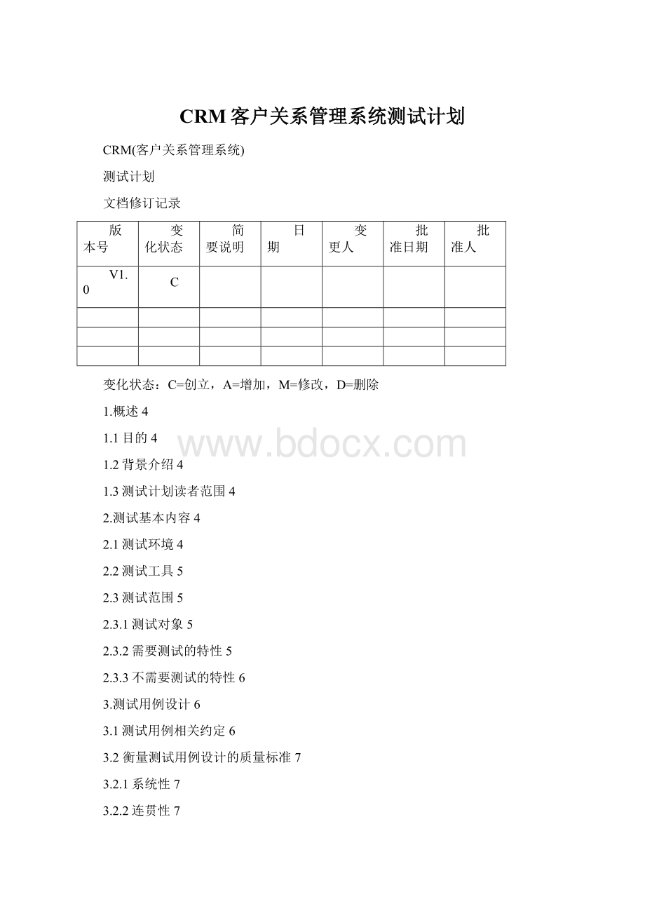 CRM客户关系管理系统测试计划.docx