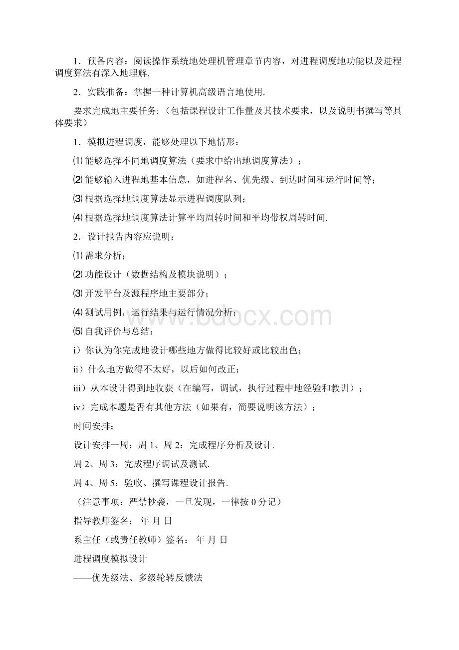 优先级法多级反馈轮转法进程调度模拟设计Word格式文档下载.docx_第2页