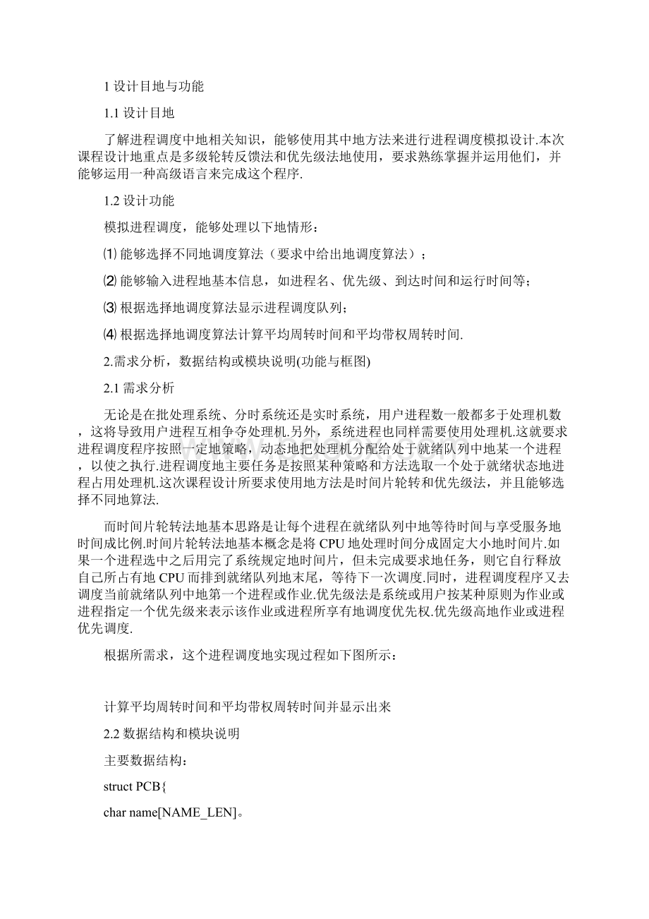 优先级法多级反馈轮转法进程调度模拟设计Word格式文档下载.docx_第3页