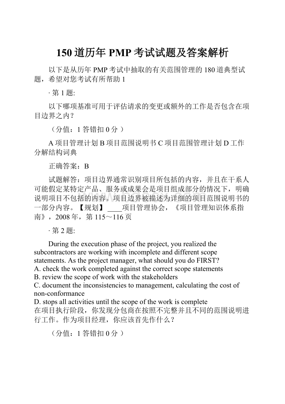 150道历年PMP考试试题及答案解析.docx