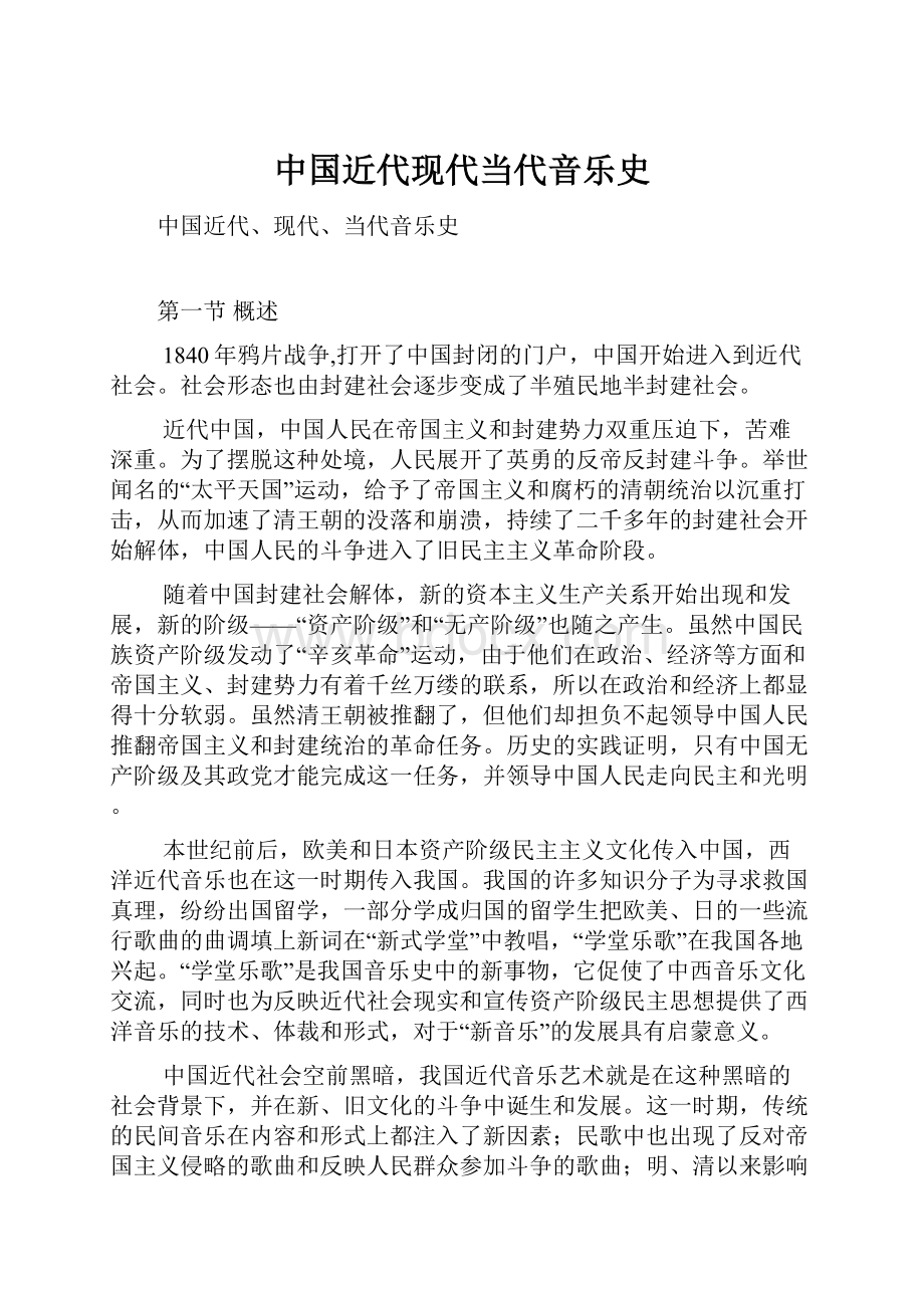 中国近代现代当代音乐史Word文件下载.docx_第1页