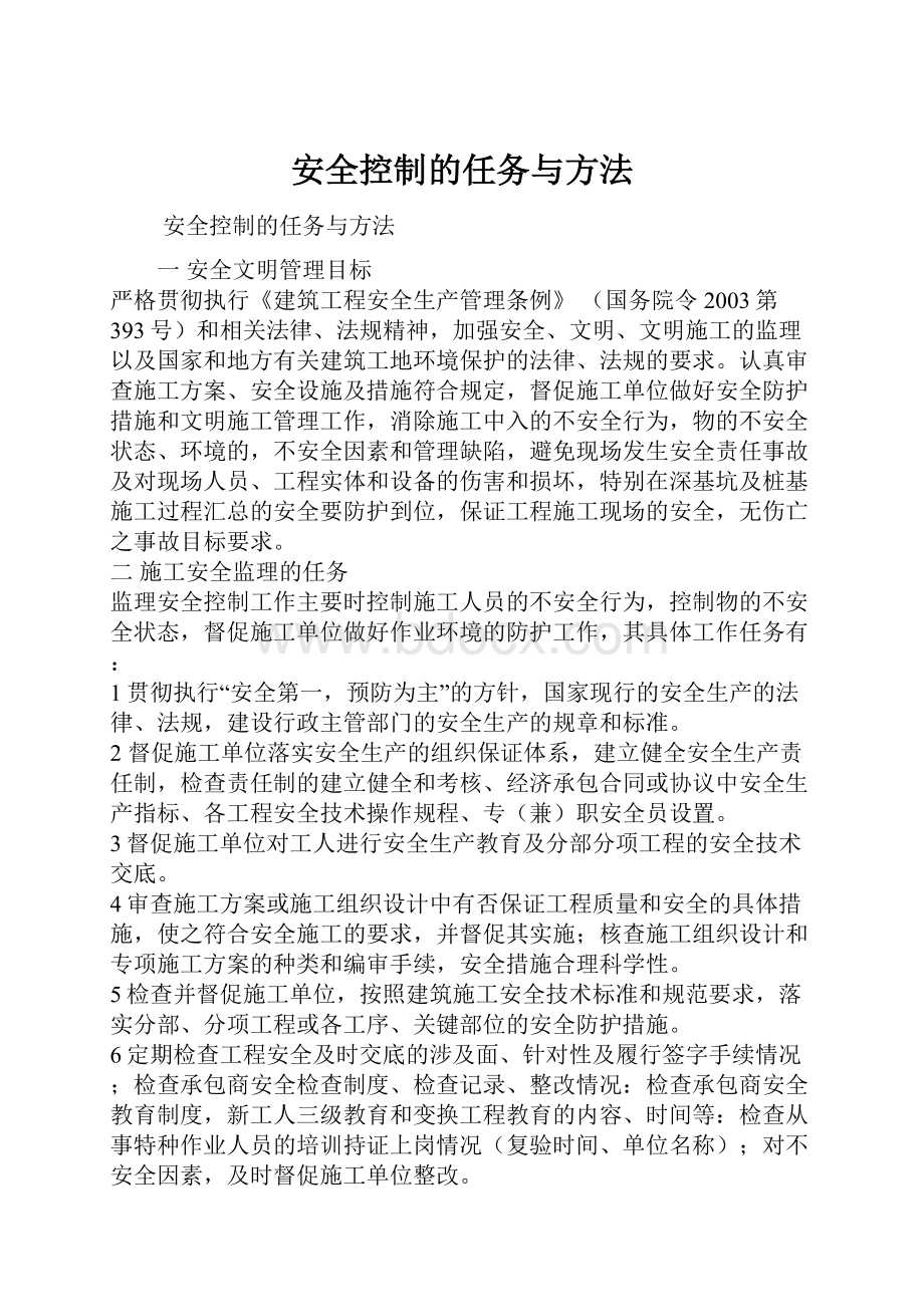 安全控制的任务与方法.docx_第1页