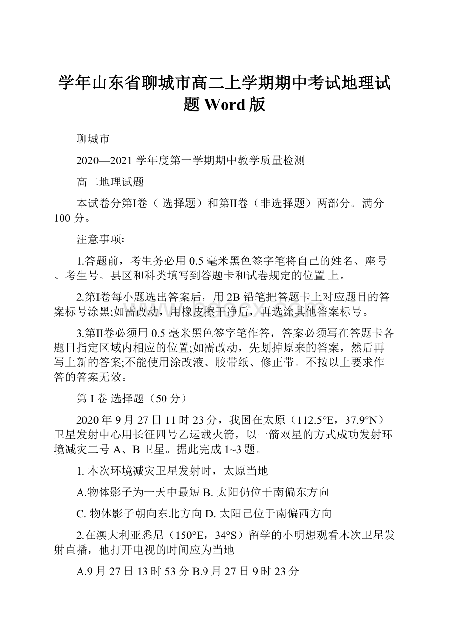 学年山东省聊城市高二上学期期中考试地理试题 Word版.docx