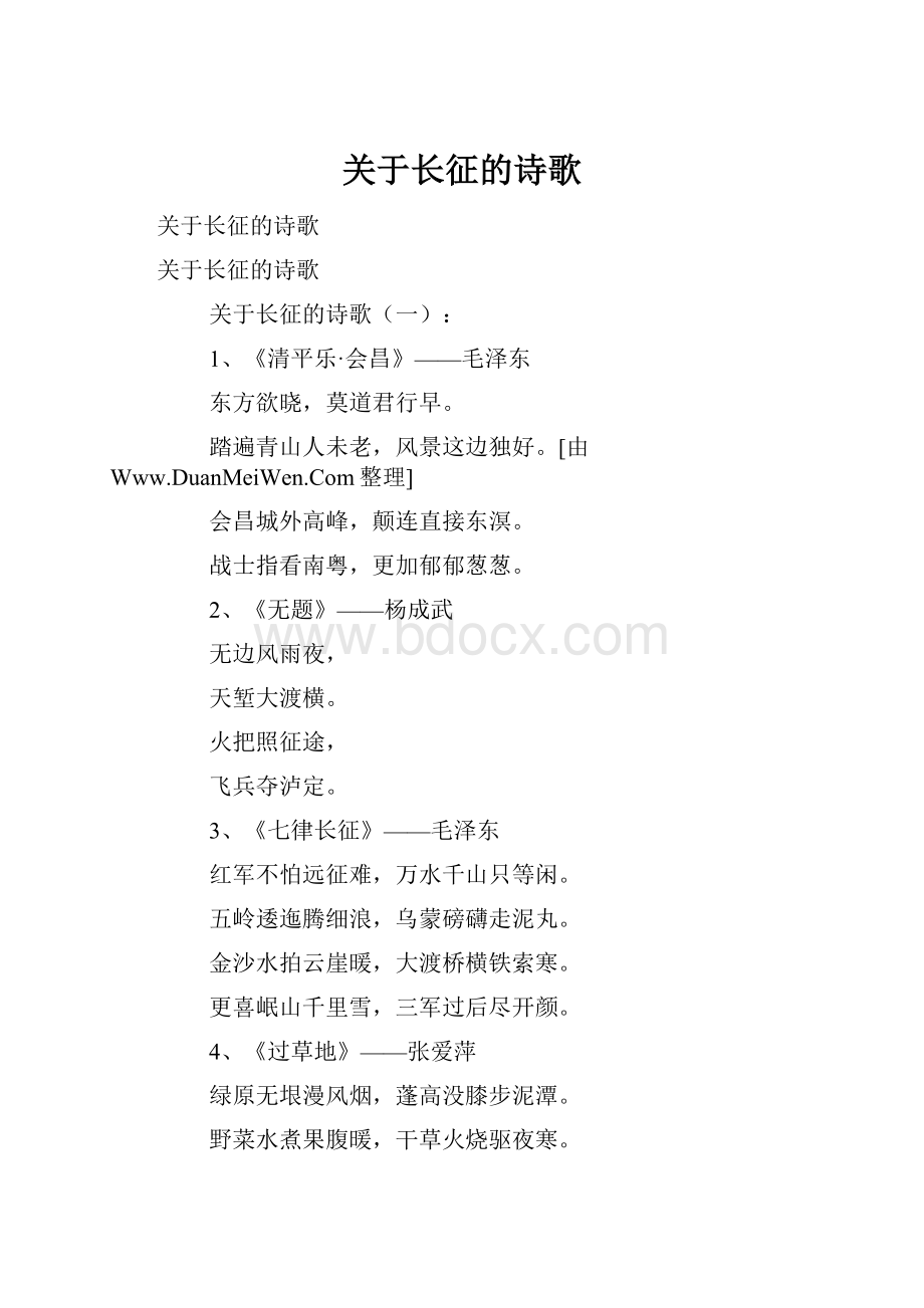 关于长征的诗歌Word文档格式.docx