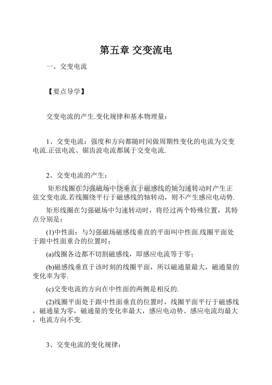 第五章交变流电Word下载.docx_第1页