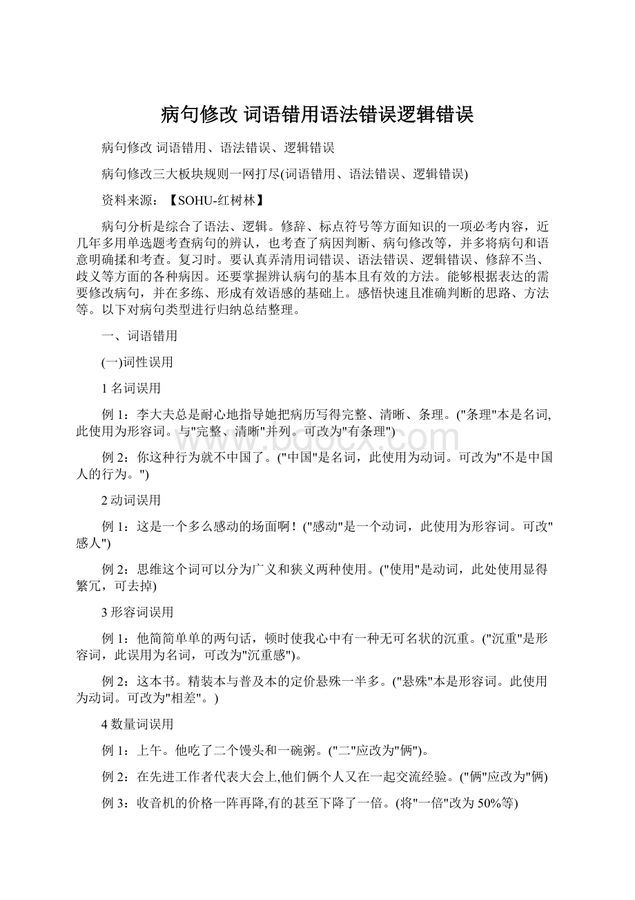 病句修改 词语错用语法错误逻辑错误.docx_第1页