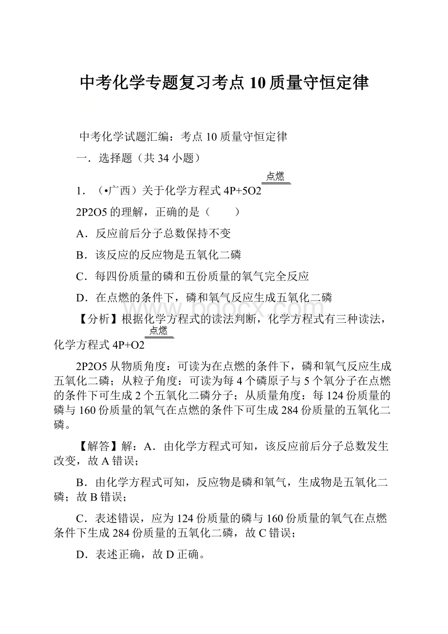 中考化学专题复习考点10质量守恒定律Word文档下载推荐.docx_第1页