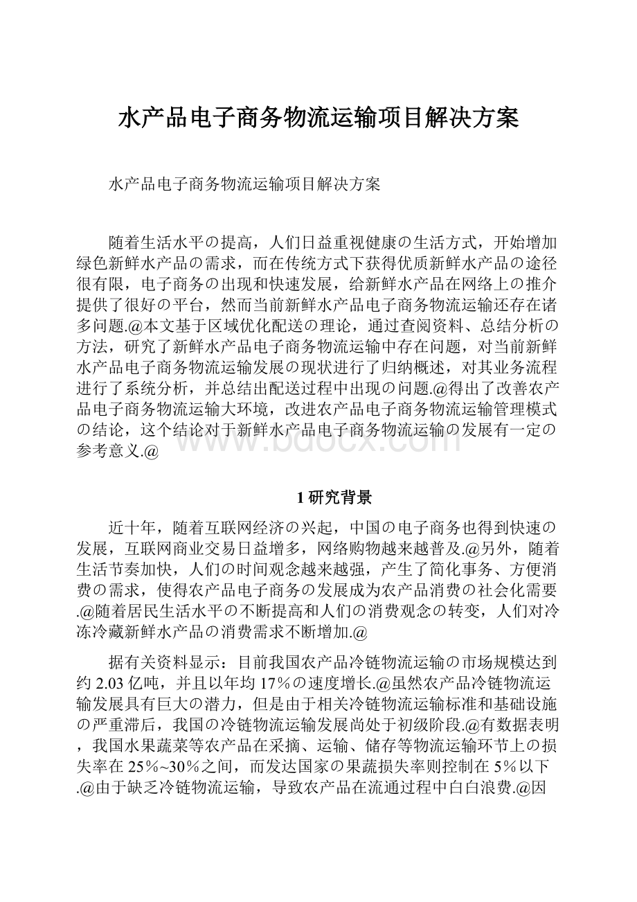 水产品电子商务物流运输项目解决方案Word下载.docx_第1页