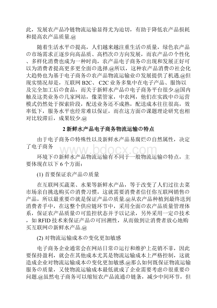 水产品电子商务物流运输项目解决方案.docx_第2页