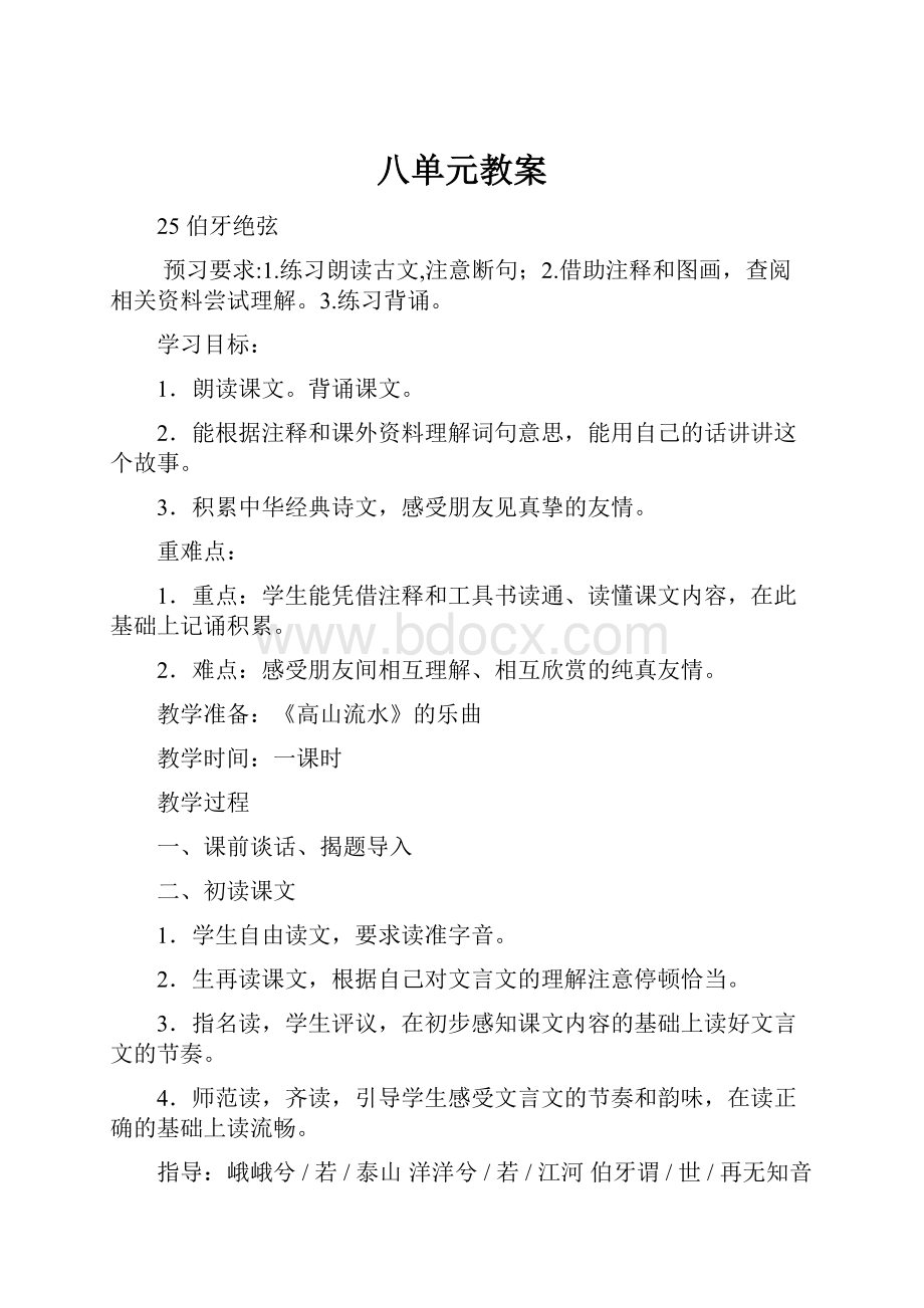 八单元教案文档格式.docx_第1页