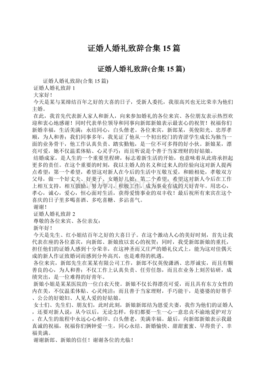 证婚人婚礼致辞合集15篇Word文档下载推荐.docx_第1页