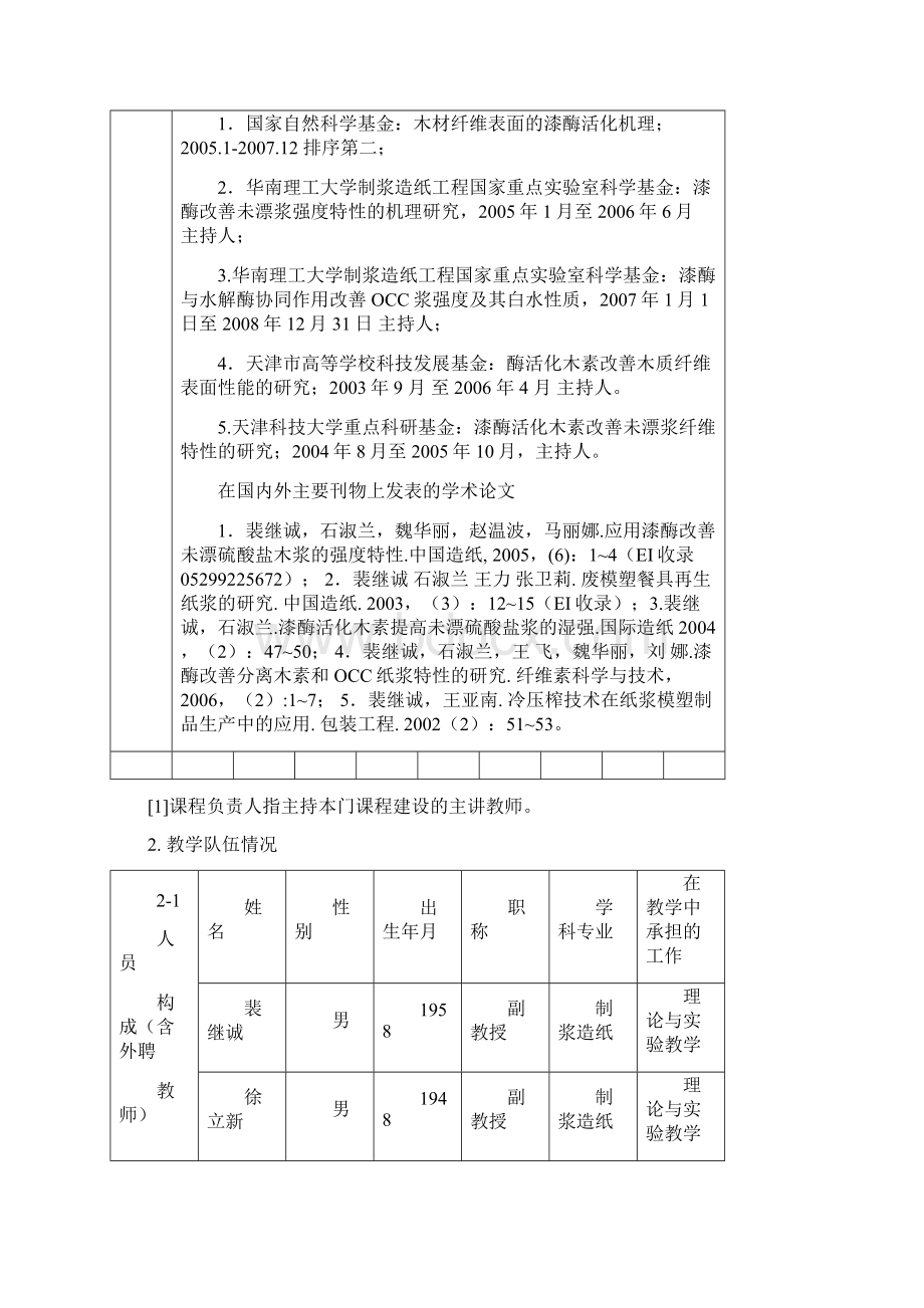 天津科技大学精品课程建设评估表.docx_第3页