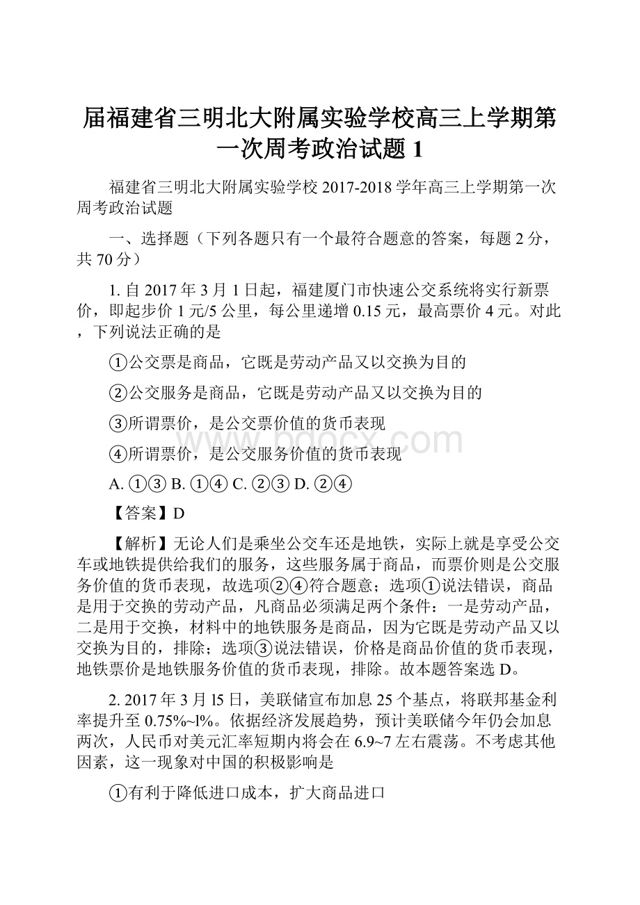 届福建省三明北大附属实验学校高三上学期第一次周考政治试题 1文档格式.docx