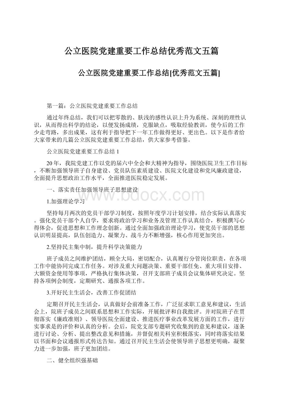 公立医院党建重要工作总结优秀范文五篇.docx_第1页