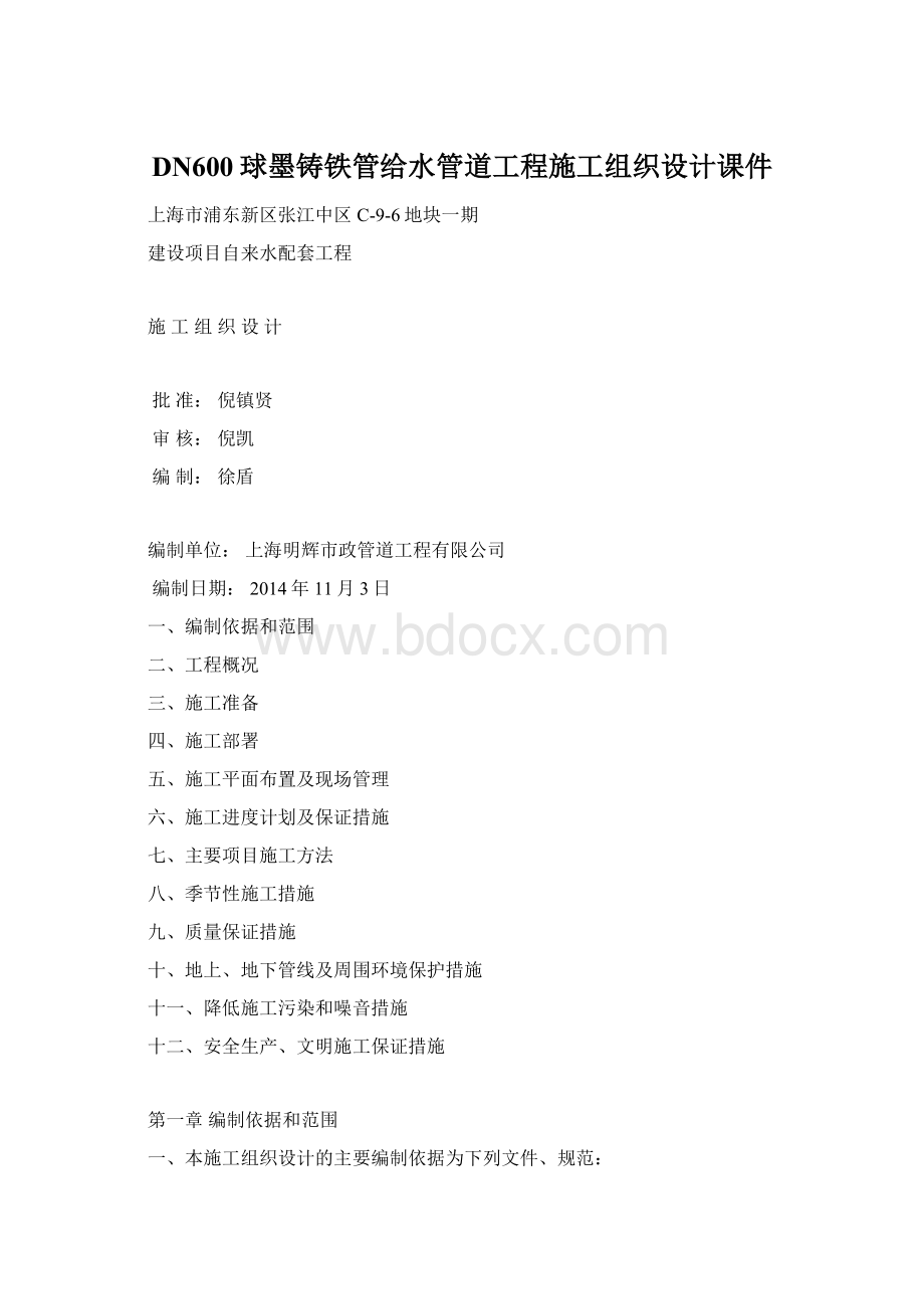 DN600球墨铸铁管给水管道工程施工组织设计课件Word格式.docx_第1页