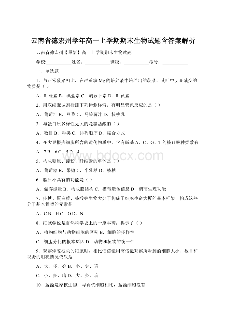 云南省德宏州学年高一上学期期末生物试题含答案解析Word格式.docx