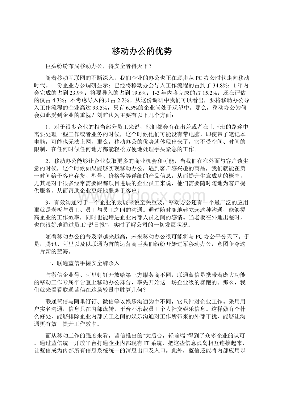 移动办公的优势Word下载.docx_第1页