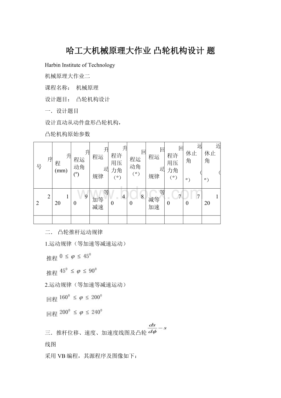 哈工大机械原理大作业 凸轮机构设计 题.docx