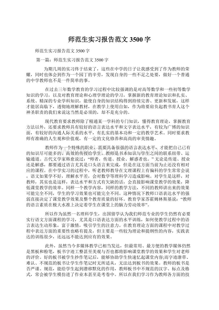 师范生实习报告范文3500字Word文档下载推荐.docx_第1页