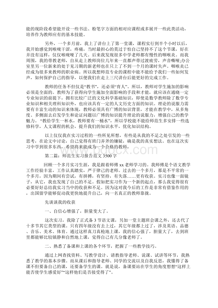 师范生实习报告范文3500字Word文档下载推荐.docx_第2页