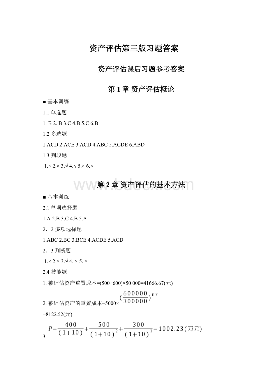 资产评估第三版习题答案Word格式文档下载.docx