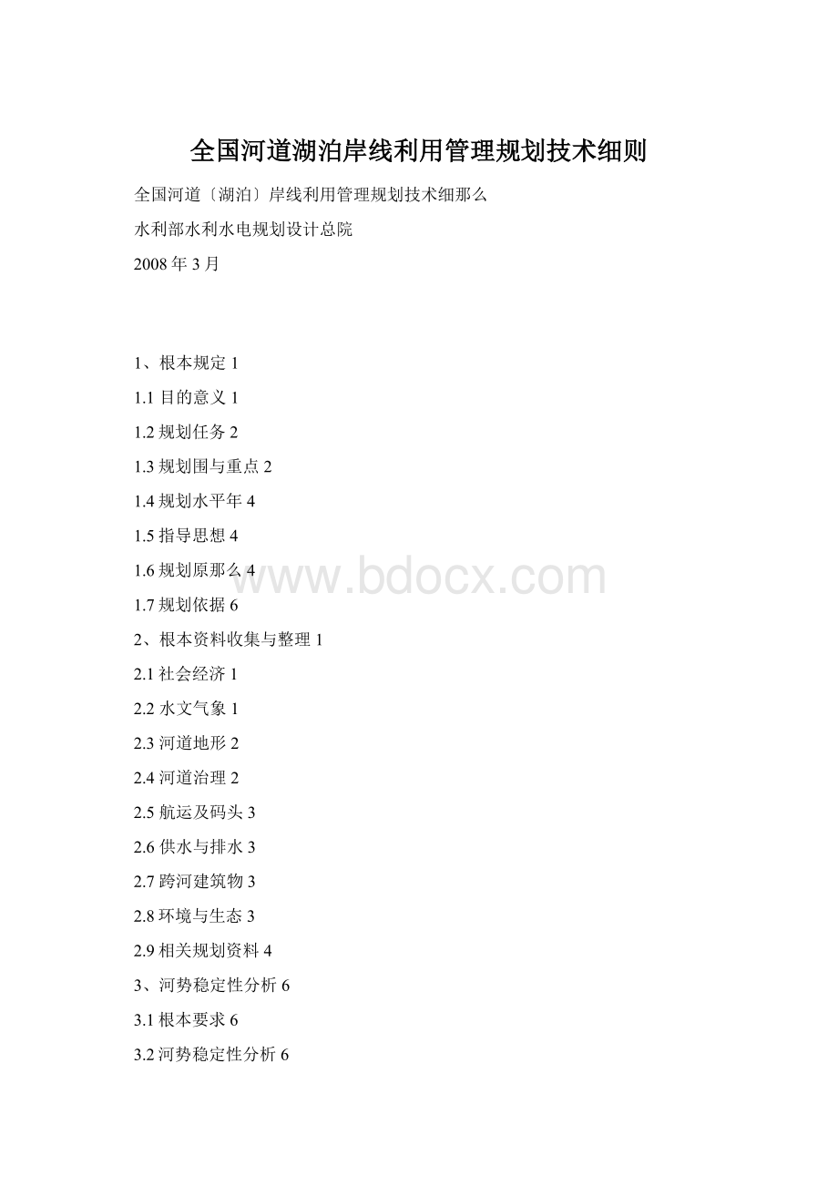 全国河道湖泊岸线利用管理规划技术细则Word文件下载.docx_第1页